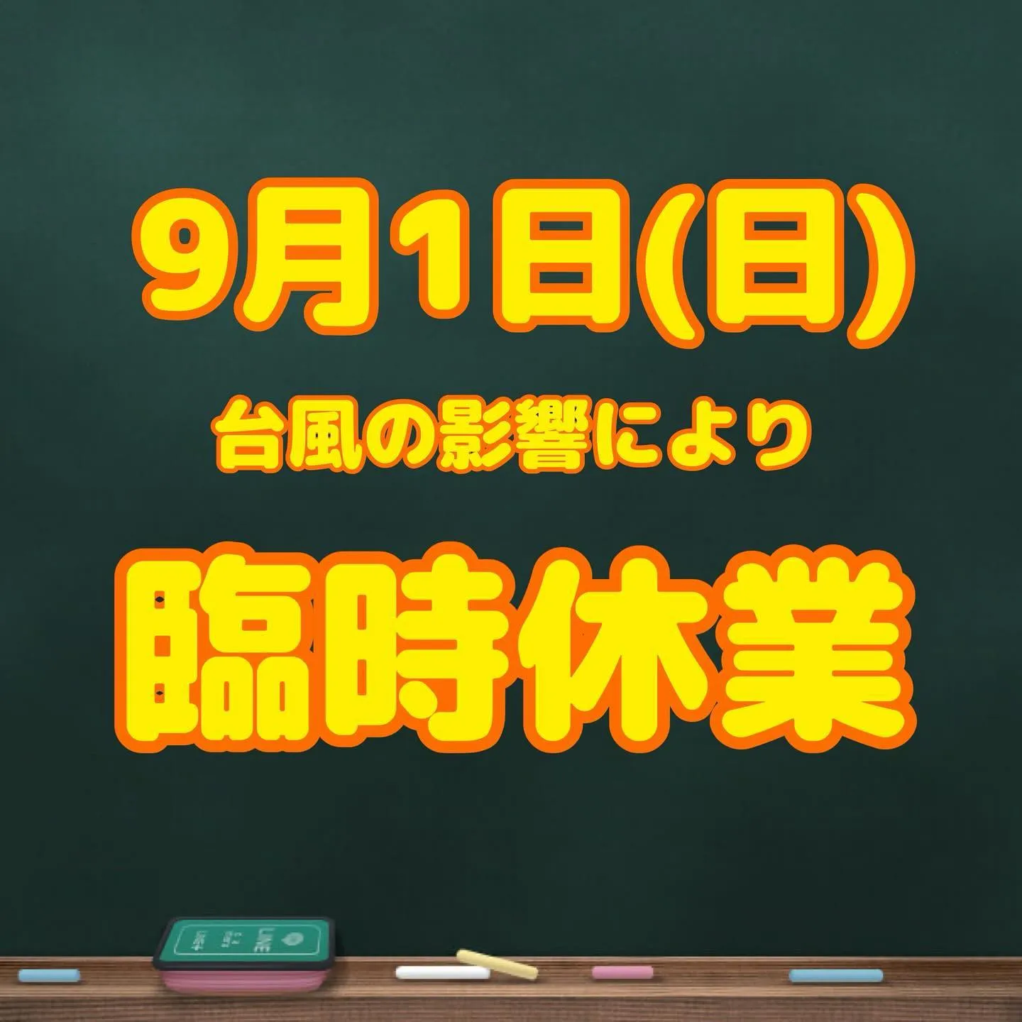 『臨時休業』のお知らせ🐈‍⬛