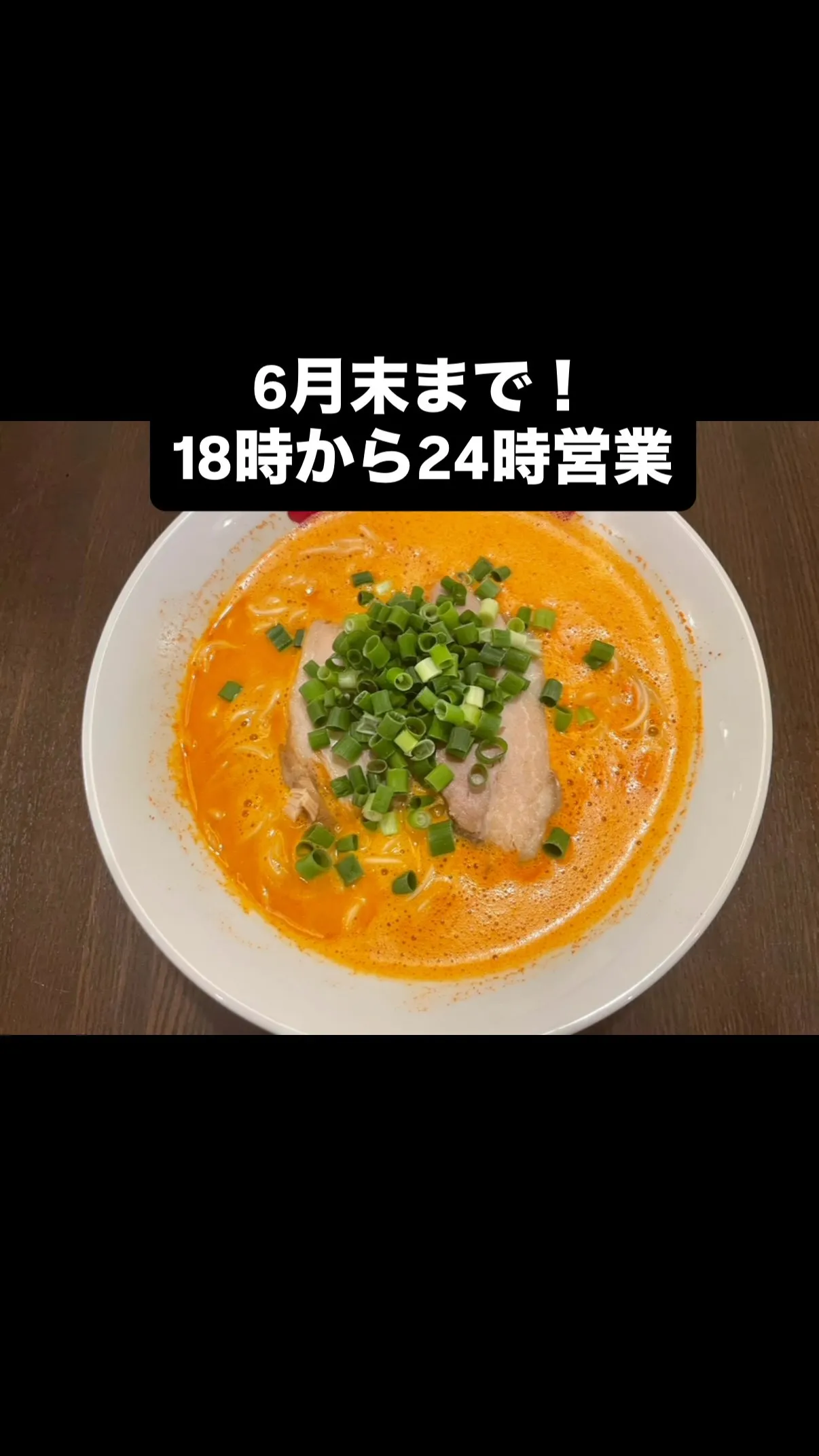 6月末まで、特別な夜のラーメンタイムをご用意しています。